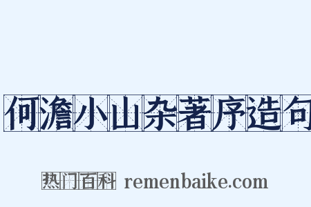 何澹小山杂著序造句是什么意思的图片